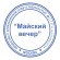 Оснастка для печатей КАРМАННАЯ, D=42 мм, синий, TRODAT 9342 MICRO P4, корпус красный, подушка, 163189