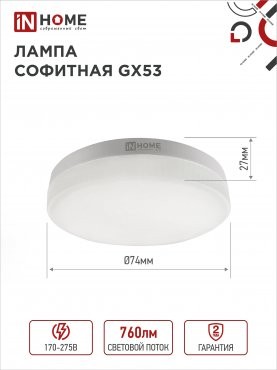 Лампа сд LED-GX53-VC 10PACK 8Вт 230В 6500К 760Лм (10шт./упак.) IN HOME 4690612043968
