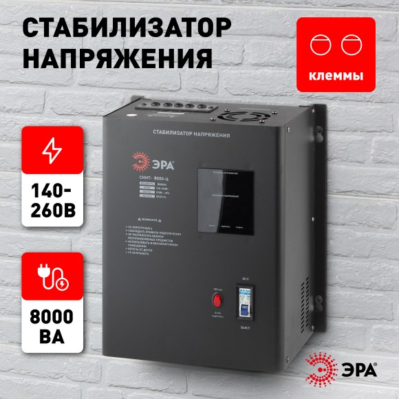 Б0020171 СННТ-8000-Ц ЭРА Стабилизатор напряжения настенный, ц.д., 140-260В/220/В, 8000ВА (20)