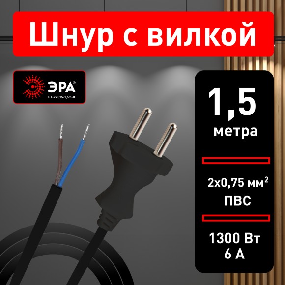 Б0048681 Шнур сетевой с вилкой ЭРА  UX-2x0,75-1,5m-B 1,5м ПВС 2x0,75мм2 черный