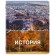 Тетрадь предметная КЛАССИКА ПРИРОДА 48 л., обложка картон, ИСТОРИЯ, клетка, подсказ, BRAUBERG, 405089