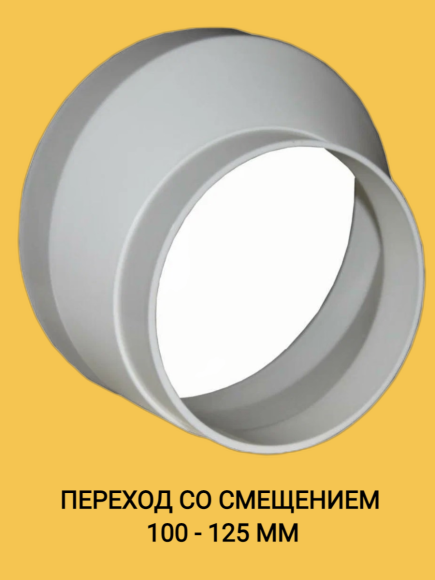 10125РЭПЗП Соединитель эксцентриковый круглого воздуховода с круглым пластик D100-125