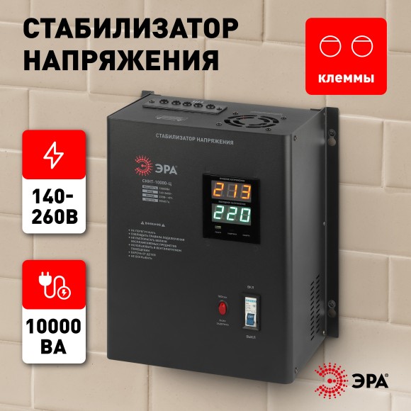 Б0020172 СННТ-10000-Ц ЭРА Стабилизатор напряжения настенный, ц.д., 140-260В/220/В, 10000ВА (20)