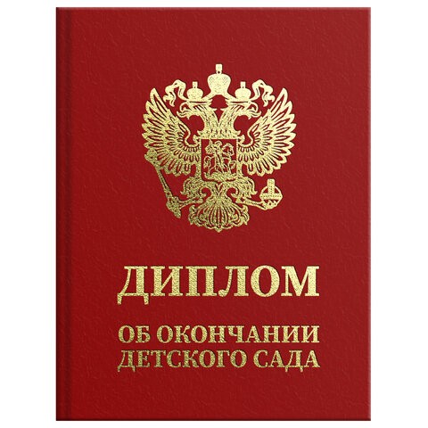 Диплом об окончании детского сада, бумвинил красный, А5 115х150 мм, BRAUBERG, 117577