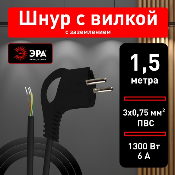 Б0048689 Шнур сетевой с вилкой ЭРА  UX-3x0,75-1,5m-B с заземлением 1,5м ПВС 3x0,75мм2 черный