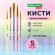 Кисти СИНТЕТИКА набор 5 шт. (круглые № 1, 2, 5, плоские № 5, 8), блистер, BRAUBERG KIDS, 201075