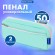 Пенал мягкий BRAUBERG PASTEL, 2 отделения, мятный, 21х9,5х5 см, 272275