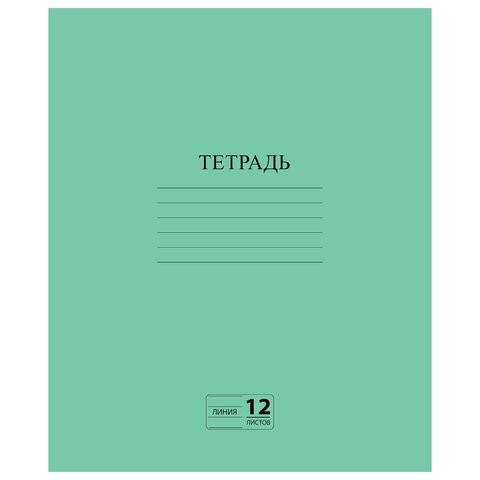 Тетрадь ЗЕЛЁНАЯ обложка 12 л., линия с полями, офсет №2 ЭКОНОМ, "ПИФАГОР", 104985