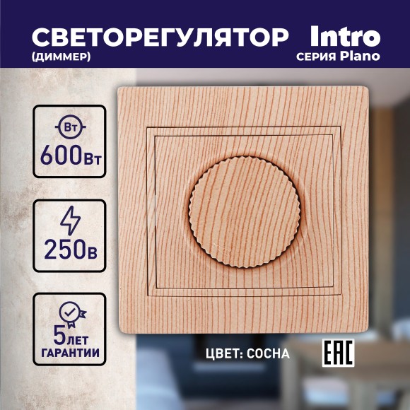 Б0030093 1-401-11 Intro Светорегулятор поворотный, 600Вт 230В, IP20, СУ, Plano, сосна (10/200/2000)