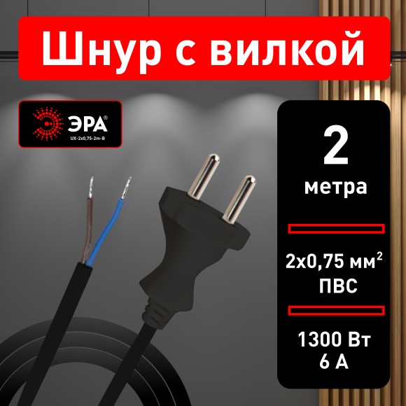Б0048683 Шнур сетевой с вилкой ЭРА  UX-2x0,75-2m-B 2м ПВС 2x0,75мм2 черный