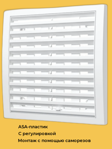 3535РРПНЗП белая решетка наружная ASA вентиляционная регулируемая 350х350