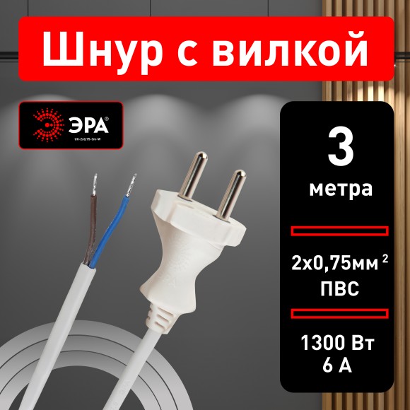 Б0048684 Шнур сетевой с вилкой ЭРА  UX-2x0,75-3m-W 3м ПВС 2x0,75мм2 белый