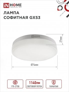 Лампа сд LED-GX53-VC 10PACK 12Вт 230В 6500К 1140Лм (10шт./упак.) IN HOME 4690612044002