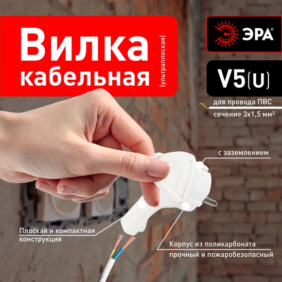 Б0026331 Вилка ЭРА V5(U) ультра плоская c заземлением 16A с кольцом белая