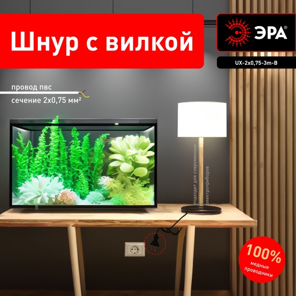 Б0048685 Шнур сетевой с вилкой ЭРА  UX-2x0,75-3m-B 3м ПВС 2x0,75мм2 черный