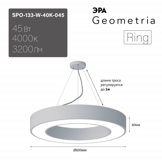 Б0058904 Светильник LED ЭРА Geometria SPO-133-W-40K-045 Ring 45Вт 4000K 3200Лм IP40 600*80 белый подвесной драйвер внутри