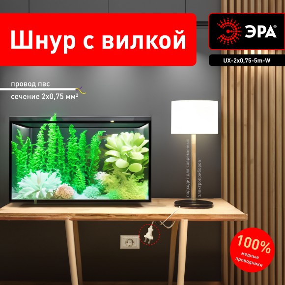 Б0048686 Шнур сетевой с вилкой ЭРА  UX-2x0,75-5m-W 5м ПВС 2x0,75мм2 белый