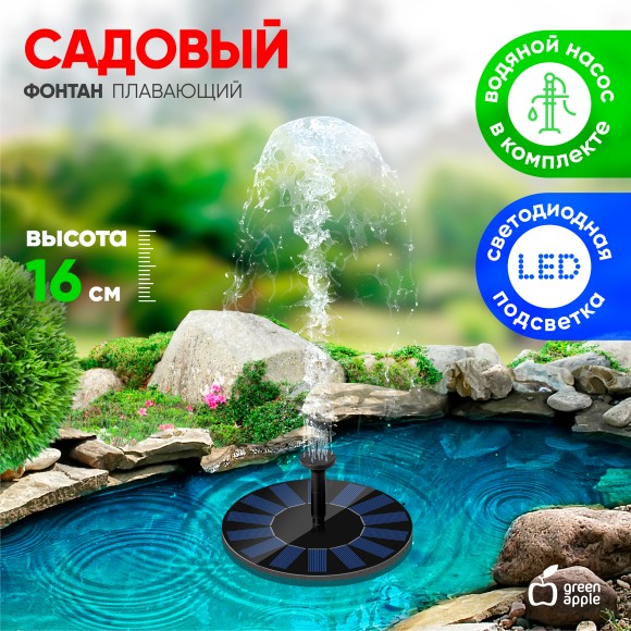 Садовый фонтан GREEN APPLE GAPF-01 плавающий на солнечной батарее d16 см
