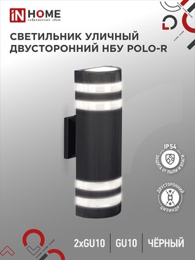 4690612055800 Светильник уличный настенный двусторонний НБУ POLO-R-2хGU10-BL алюм черный IP54 IN HOME
