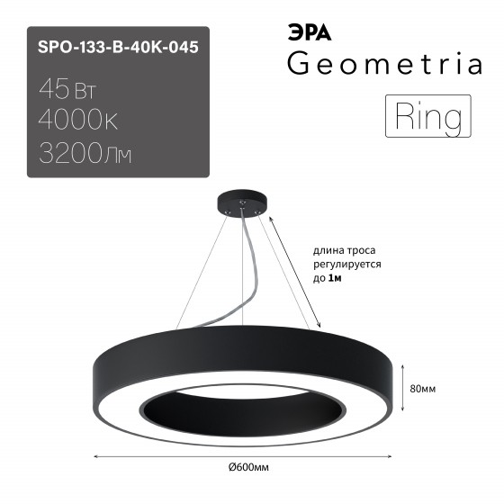 Б0058905 Светильник LED ЭРА Geometria SPO-134-B-40K-056 Ring 56Вт 4000К 4200Лм IP40 800*80 черный подвесной драйвер внутри
