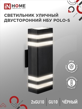 4690612055817 Светильник уличный настенный двусторонний НБУ POLO-S-2хGU10-BL алюм черный IP54 IN HOME