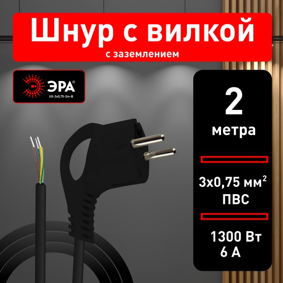 Б0048691 Шнур сетевой с вилкой ЭРА  UX-3x0,75-2m-B с заземлением 2м ПВС 3x0,75мм2 черный