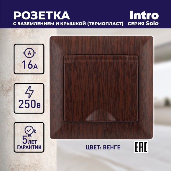 Б0053663 Розетка Intro Solo 4-203-10 с заземлением 2P+E Schuko с крышкой, 16А-250В, IP20, СУ, венге