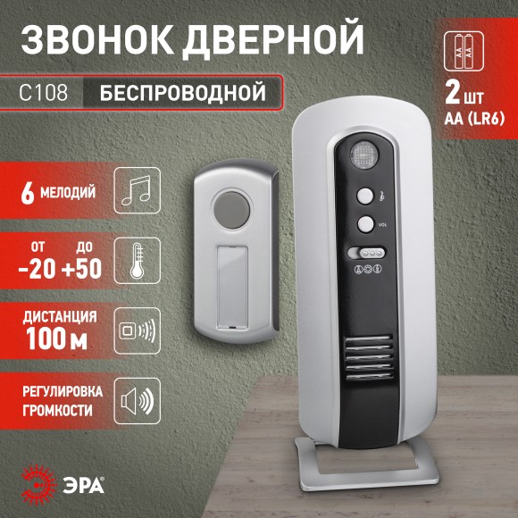 Б0018997 Звонок дверной ЭРА C108 беспроводной серебристо-чёрный 6 мелодий