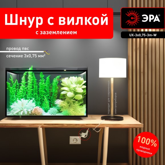 Б0048692 Шнур сетевой с вилкой ЭРА  UX-3x0,75-3m-W с заземлением 3м ПВС 3x0,75мм2 белый