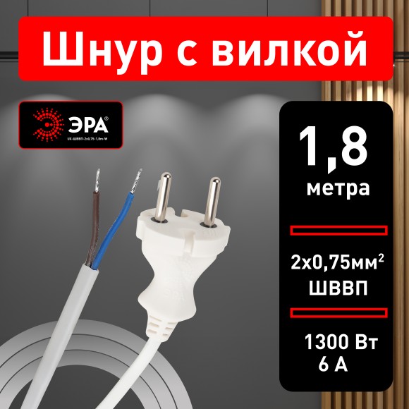 Б0051341 Шнур для бра ЭРА  UX-ШВВП-2x0,75-1,8m-W 1,8м ШВВП 2x0,75мм2 белый