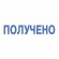 Штамп стандартный "ПОЛУЧЕНО", оттиск 38х14 мм, синий, TRODAT 4911P4-1.1, 53557