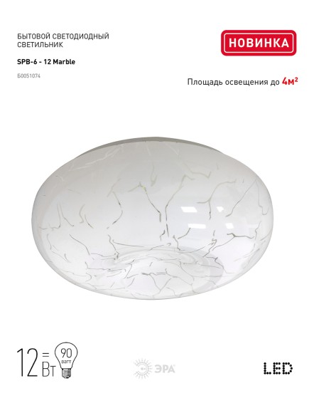 Б0051074 Светильник потолочный светодиодный ЭРА Классик без ДУ SPB-6 - 12 Marble светодиодный 12Вт