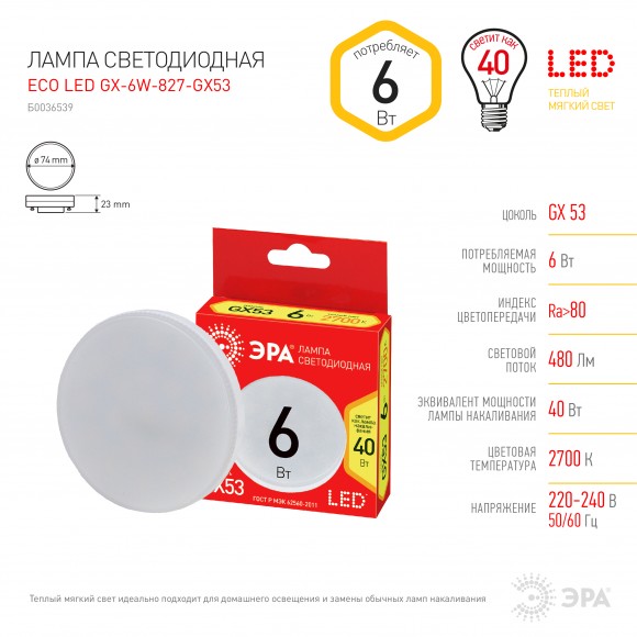 Б0054242 Лампочка светодиодная ЭРА RED LINE LED GX-6W-827-GX53 R 8 Вт таблетка теплый белый свет