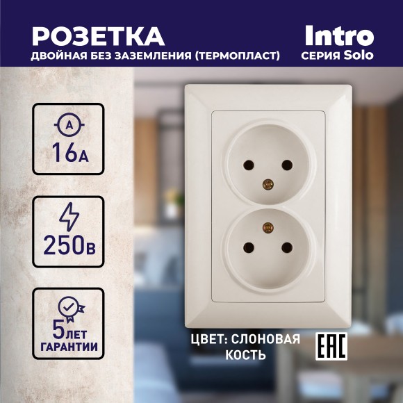 Б0053667 Розетка Intro Solo 4-204-02 без заземления 2х2P, 16А-250В, IP20, СУ, слоновая кость
