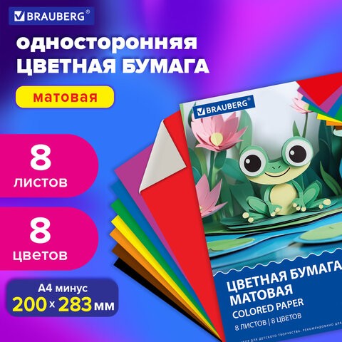 Цветная бумага А4 офсетная, 8 листов 8 цветов, на скобе, BRAUBERG, 200х283мм, Код 1С, 116624
