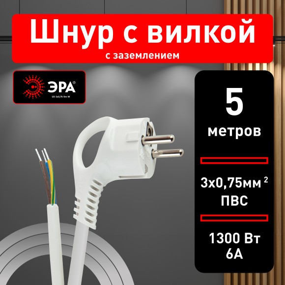 Б0048694 Шнур сетевой с вилкой ЭРА  UX-3x0,75-5m-W с заземлением 5м ПВС 3x0,75мм2 белый