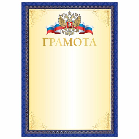 Грамота А4, мелованный картон, синяя рамка, BRAUBERG, 117533
