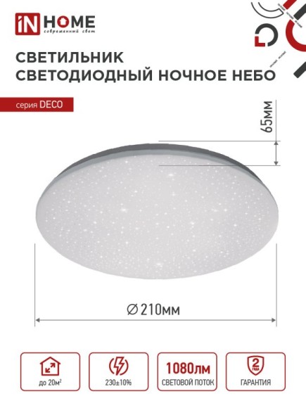 4690612033457 Светильник сд серии DECO НОЧНОЕ НЕБО 12Вт 230В 6500К 1080Лм 210х65мм IN HOME