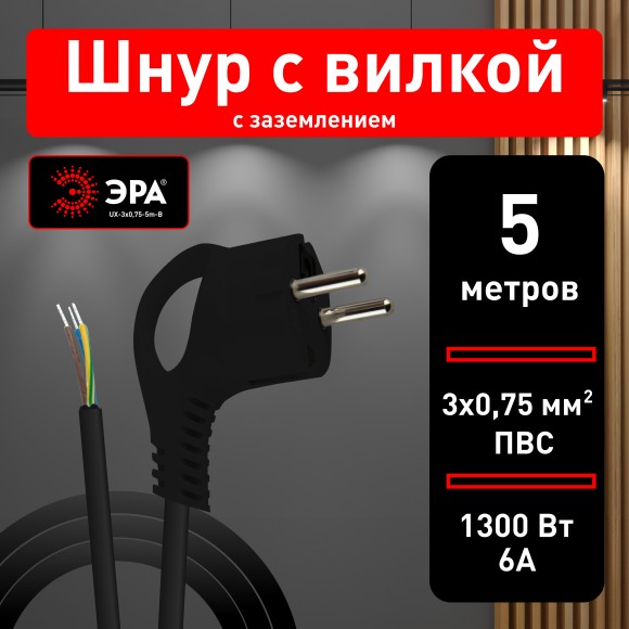 Б0048695 Шнур сетевой с вилкой ЭРА  UX-3x0,75-5m-B с заземлением 5м ПВС 3x0,75мм2 черный