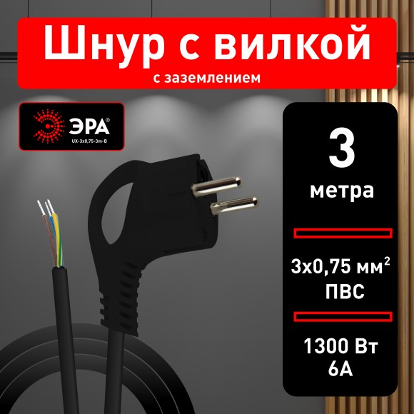 Б0048693 Шнур сетевой с вилкой ЭРА  UX-3x0,75-3m-B с заземлением 3м ПВС 3x0,75мм2 черный