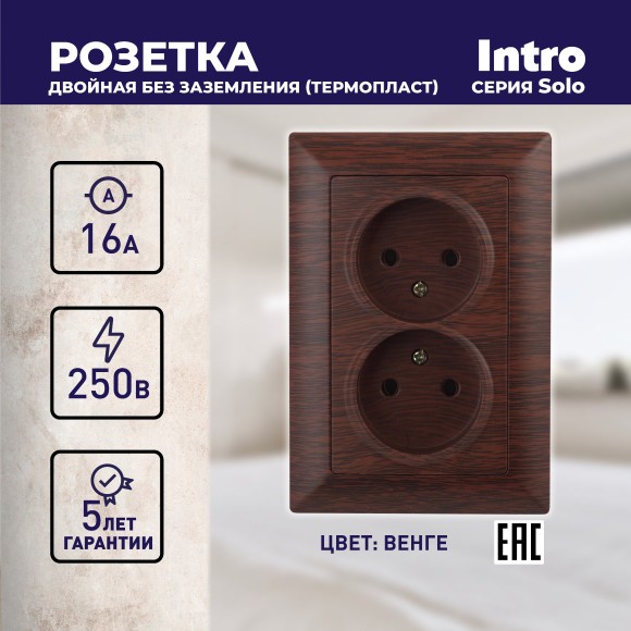 Б0043331 4-204-10 Intro Розетка 2х2P, 16А-250В, СУ, Solo, венге (10/100/1500)