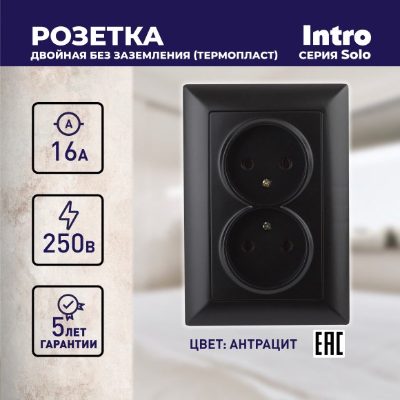 Б0053670 Розетка Intro Solo 4-204-05 без заземления двойная 16А-250В, IP20, СУ, антрацит