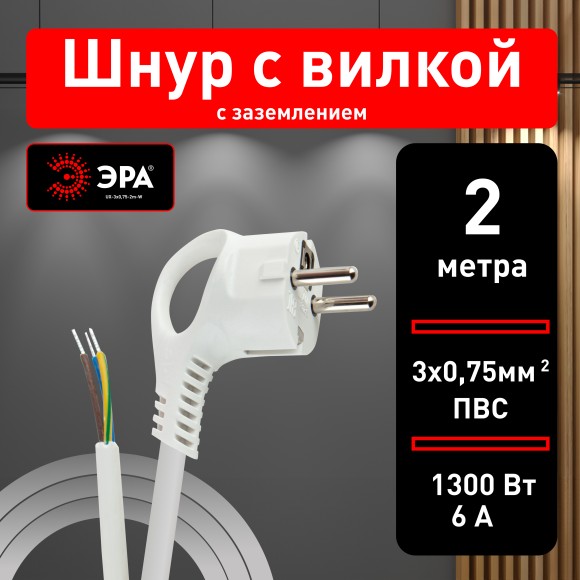 Б0048690 Шнур сетевой с вилкой ЭРА  UX-3x0,75-2m-W с заземлением 2м ПВС 3x0,75мм2 белый