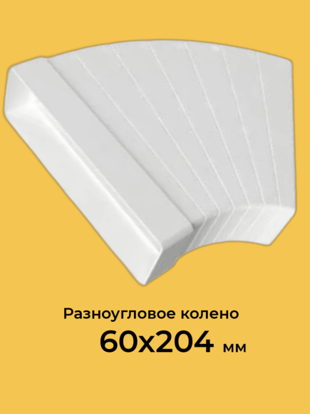 82810 Колено разноугловое горизонтальное пластик 60х204 Zernberg