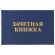 Бланк документа "Зачетная книжка для ВУЗа", 101х138 мм, STAFF, 129141