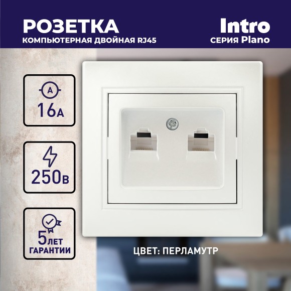 Б0053988 Розетка Intro Plano 1-304-06 информационная двойная 2xRJ45, IP20, СУ, перламутр
