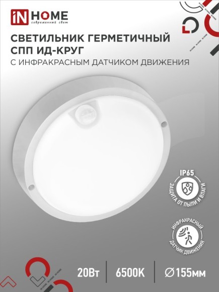 4690612044064 Светильник сд герм СПП ИД-2065-КРУГ 20Вт 6500К 1800Лм с инфракрасн датчиком IP65 155мм IN HOME