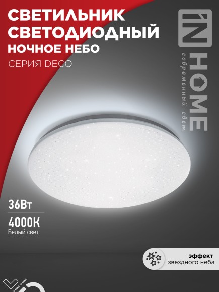 4690612033556 Светильник сд серии DECO НОЧНОЕ НЕБО 36Вт 230В 4000К 3240Лм 380х55мм IN HOME