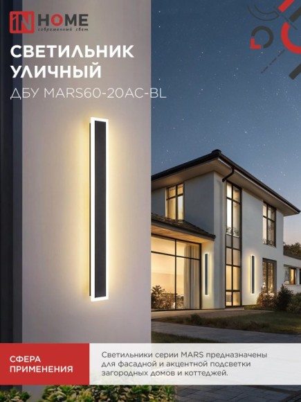 Светильник уличный светодиодный ДБУ MARS60-20AC-ВL 20Вт 3CCT 600x80 IP54 черный IN HOME