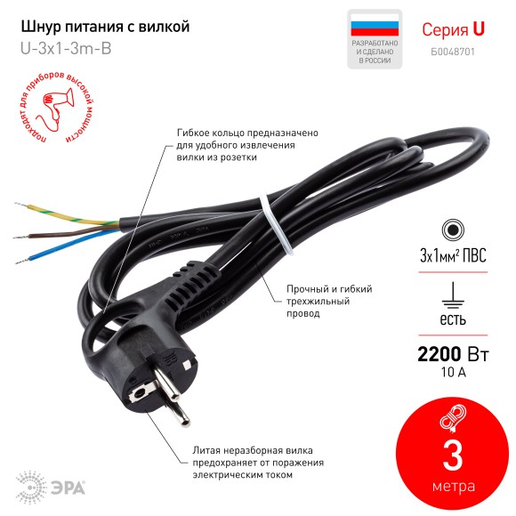 Б0048701 Шнур сетевой с вилкой ЭРА  U-3x1-3m-B с заземлением 3м ПВС 3x1мм2 черный